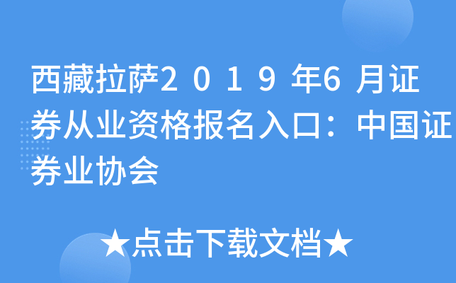 西藏拉萨2019年6月证券从业资格报名入口：中国证券业协会