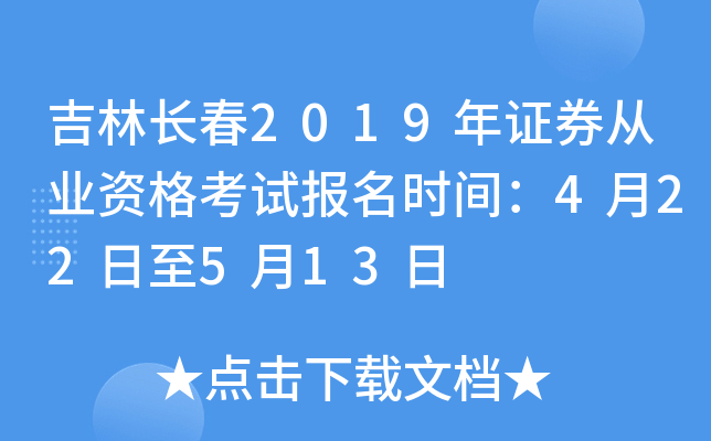 ���ֳ���2019��֤ȯ��ҵ�ʸ��Ա���ʱ�䣺4��22����5��13��