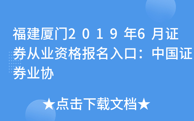 福建厦门2019年6月证券从业资格报名入口：中国证券业协