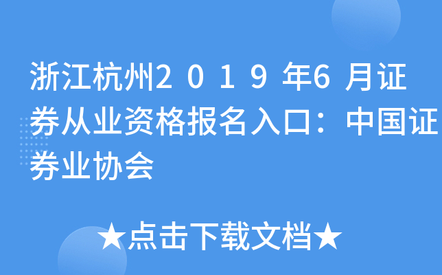 浙江杭州2019年6月证券从业资格报名入口：中国证券业协会