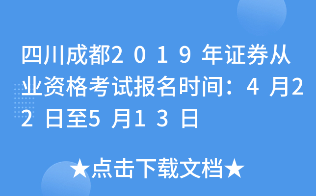 �Ĵ��ɶ�2019��֤ȯ��ҵ�ʸ��Ա���ʱ�䣺4��22����5��13��