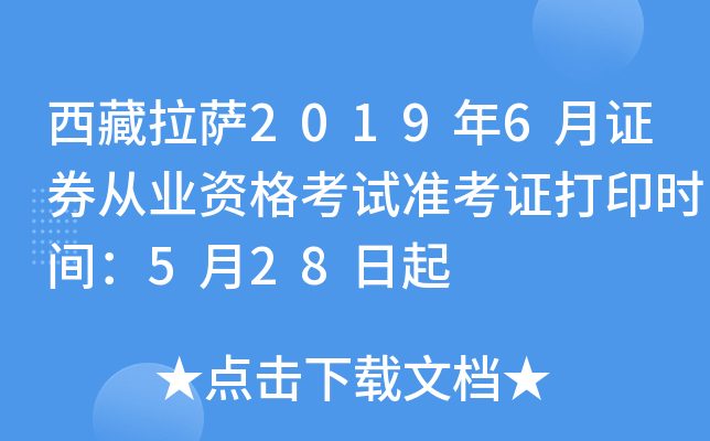 ��������2019��6��֤ȯ��ҵ�ʸ���׼��֤��ӡʱ�䣺5��28����