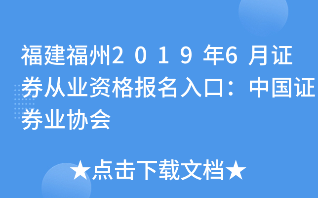 福建福州2019年6月证券从业资格报名入口：中国证券业协会