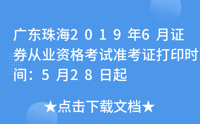 广东珠海2019年6月证券从业资格考试准考证打印时间：5月28日起
