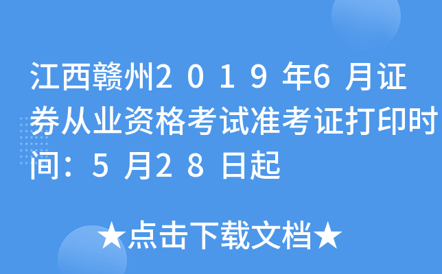 ��������2019��6��֤ȯ��ҵ�ʸ���׼��֤��ӡʱ�䣺5��28����