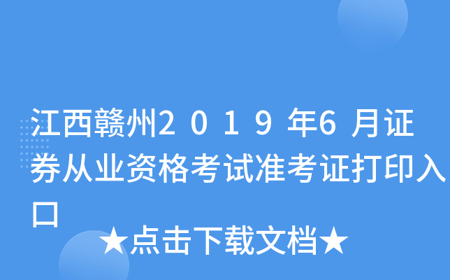 ��������2019��6��֤ȯ��ҵ�ʸ���׼��֤��ӡ���