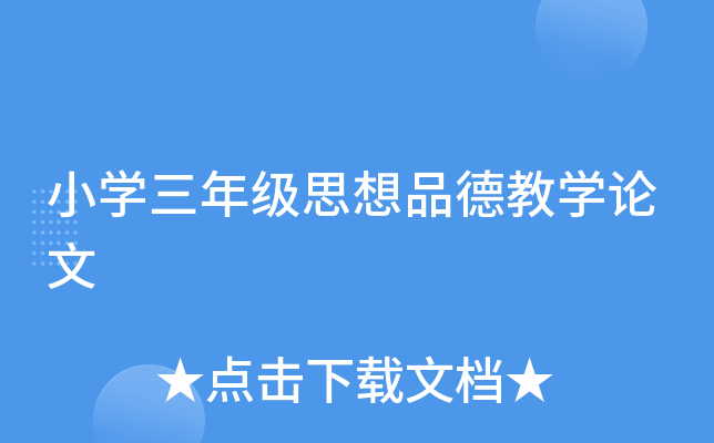 小开云kaiyun(中国)三年级思想品德教开云kaiyun(中国)论文