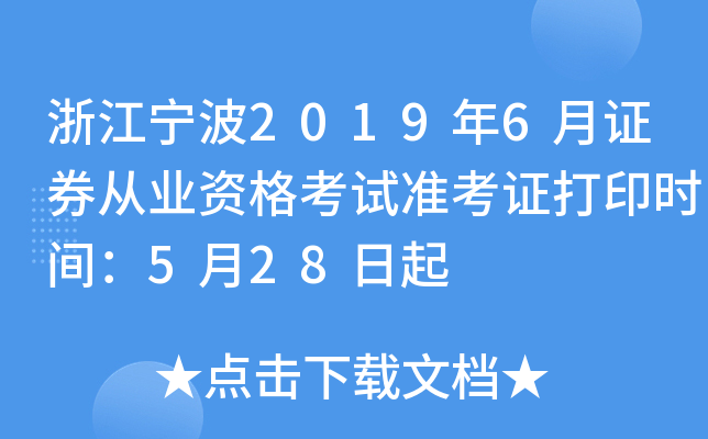 �㽭����2019��6��֤ȯ��ҵ�ʸ���׼��֤��ӡʱ�䣺5��28����