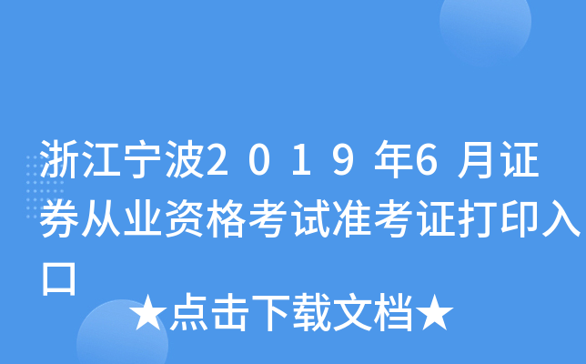 �㽭����2019��6��֤ȯ��ҵ�ʸ���׼��֤��ӡ���