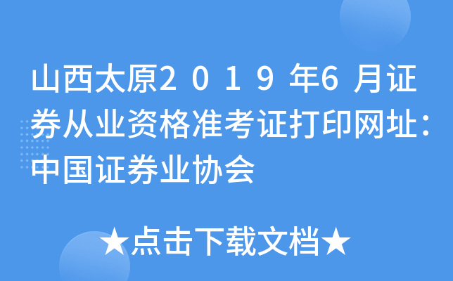 山西太原2019年6月证券从业资格准考证打印网址：中国证券业协会
