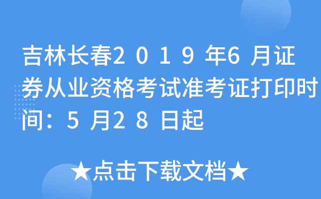 ���ֳ���2019��6��֤ȯ��ҵ�ʸ���׼��֤��ӡʱ�䣺5��28����