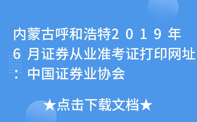 (ni)ɹźͺ20196CȯĘI(y)(zhn)CӡW(wng)ַЇ(gu)CȯI(y)f(xi)(hu)