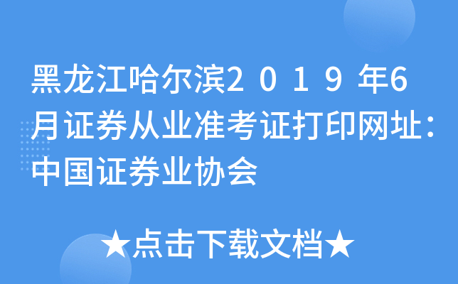 黑龙江哈尔滨2019年6月证券从业准考证打印网址：中国证券业协会