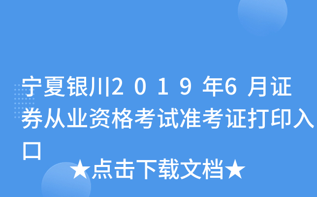 宁夏银川2019年6月证券从业资格考试准考证打印入口