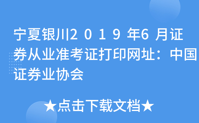 宁夏银川2019年6月证券从业准考证打印网址：中国证券业协会