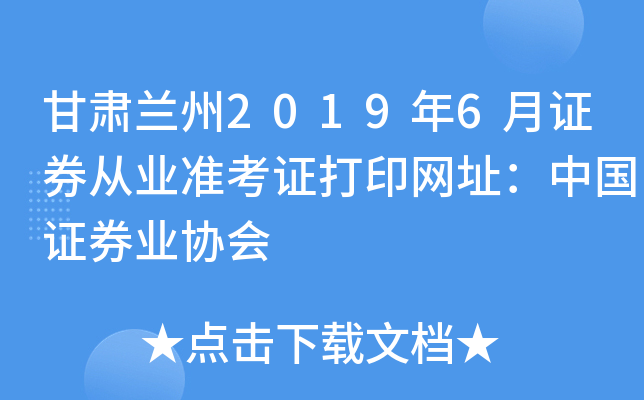 甘肃兰州2019年6月证券从业准考证打印网址：中国证券业协会