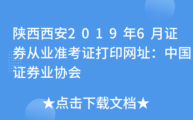 陕西西安2019年6月证券从业准考证打印网址：中国证券业协会