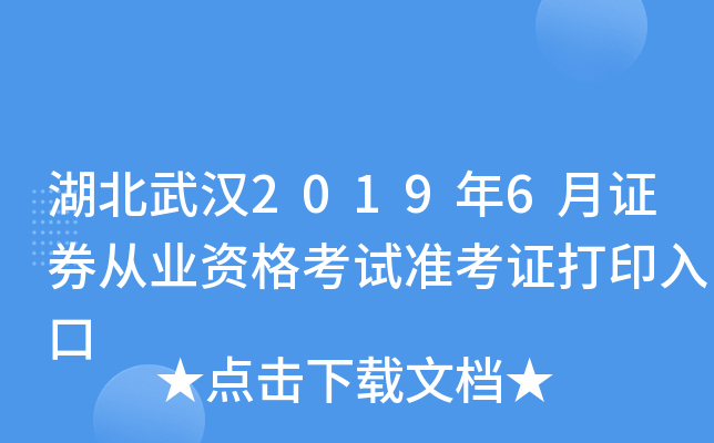�����人2019��6��֤ȯ��ҵ�ʸ���׼��֤��ӡ���