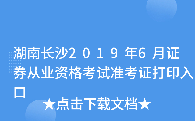 ���ϳ�ɳ2019��6��֤ȯ��ҵ�ʸ���׼��֤��ӡ���