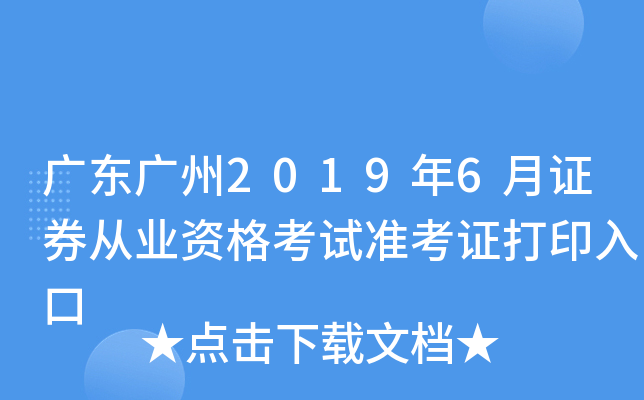 �㶫����2019��6��֤ȯ��ҵ�ʸ���׼��֤��ӡ���