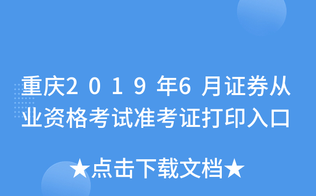 ����2019��6��֤ȯ��ҵ�ʸ���׼��֤��ӡ���