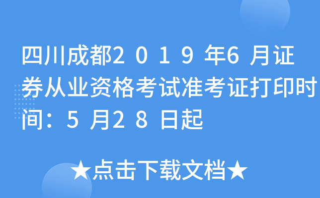 �Ĵ��ɶ�2019��6��֤ȯ��ҵ�ʸ���׼��֤��ӡʱ�䣺5��28����