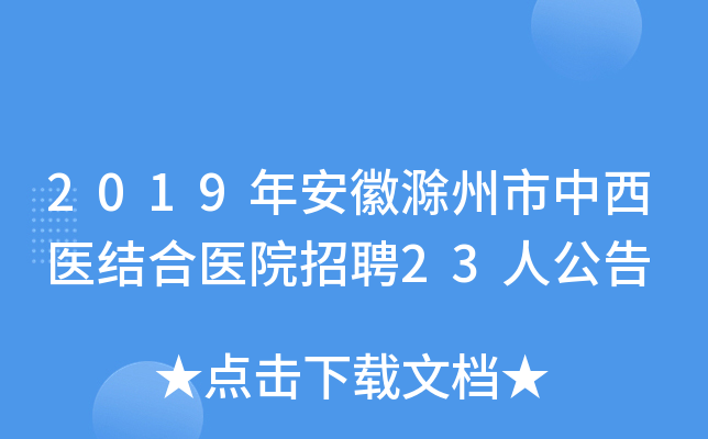 2019年安徽滁州市中西医结合医院招聘23人公告