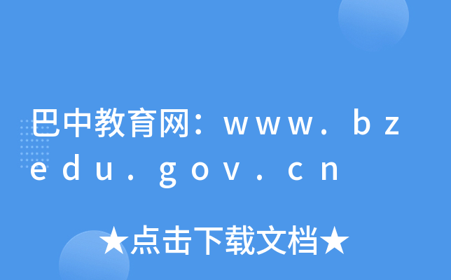 巴中教育网：www.bzedu.gov.cn