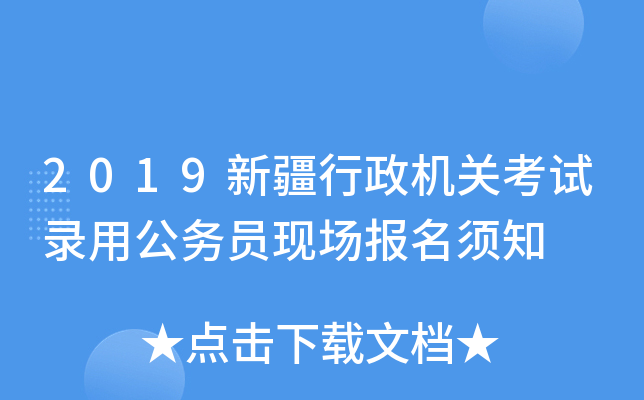 2019新疆行政机关考试录用公务员现场报名须知