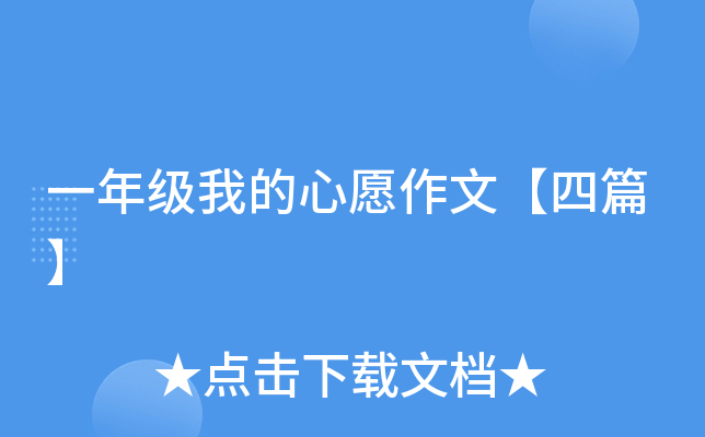 一年级我的心愿作文【四篇】