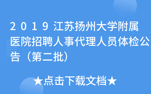 2019江苏扬州大开云kaiyun(中国)附属医院招聘人事代理人员体检公告（第二批）