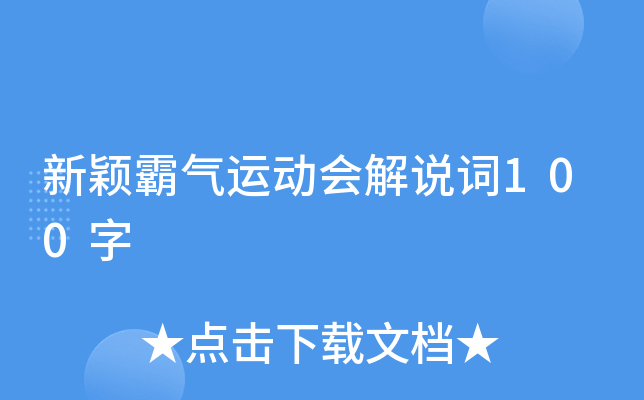 新颖霸气运动会解说词100字