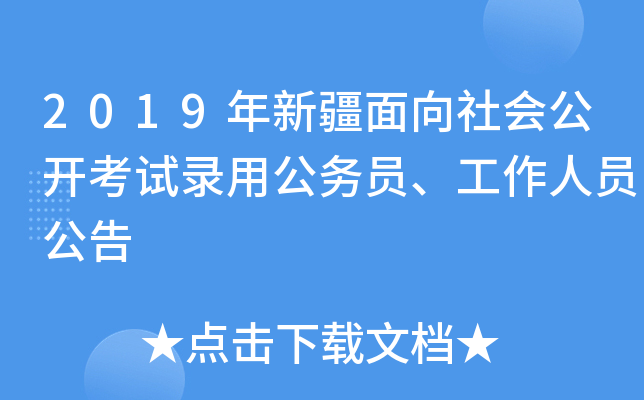 2019年新疆面向社会公开考试录用公务员、工作人员公告