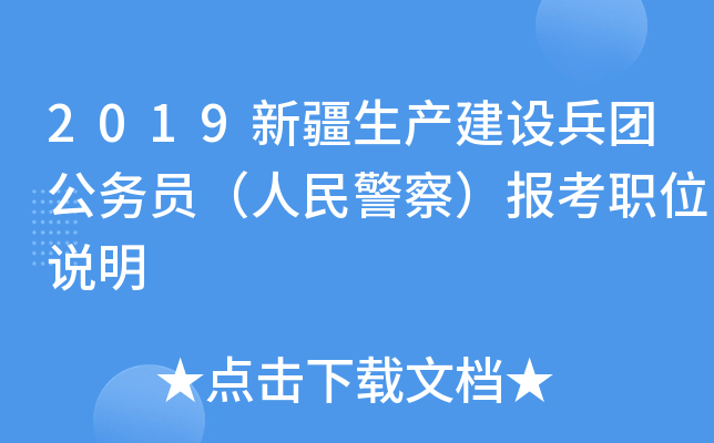 2019新疆生产建设兵团公务员（人民警察）报考职位说明