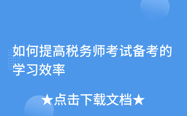 如何提高税务师考试备考的开云kaiyun(中国)习效率
