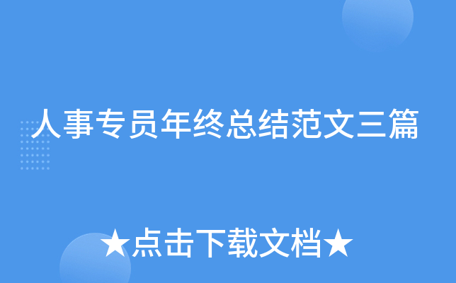 人事专员年终总结范文三篇