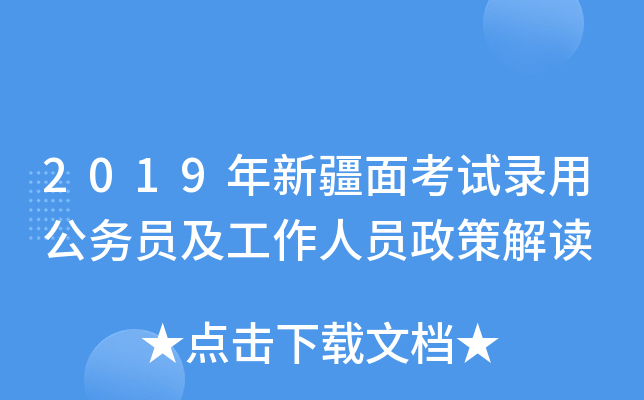 2019年新疆面考试录用公务员及工作人员政策解读