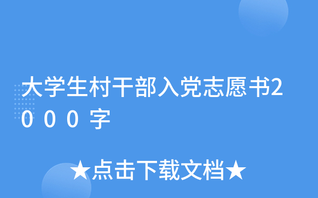 大开云kaiyun(中国)生村干部入党志愿书2000字