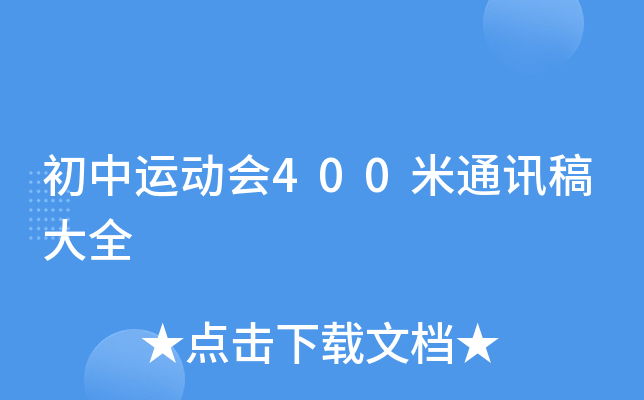 初中运动会400米通讯稿大全