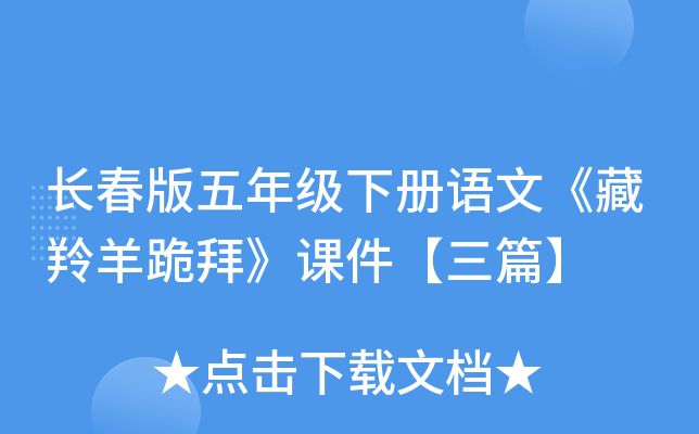 长春版五年级下册语文《藏羚羊跪拜》课件【三篇】