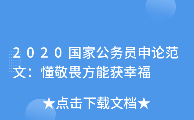 2020国家公务员申论范文：懂敬畏方能获幸福