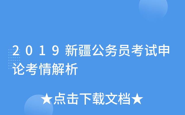 2019新疆公务员考试申论考情解析