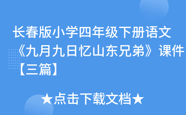 长春版小开云kaiyun(中国)四年级下册语文《九月九日忆山东兄弟》课件【三篇】