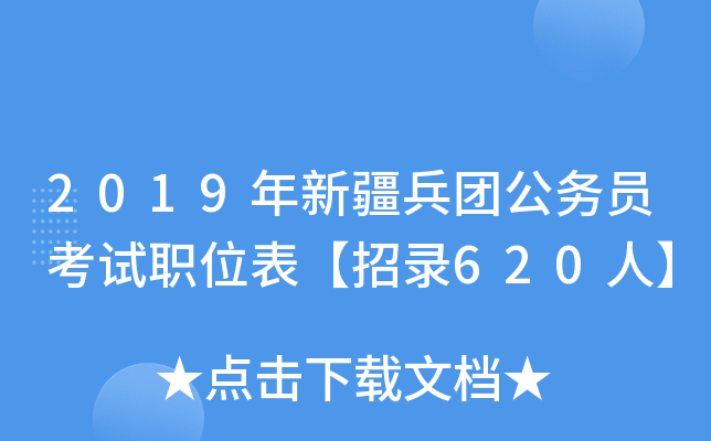 2019年新疆兵团公务员考试职位表【招录620人】