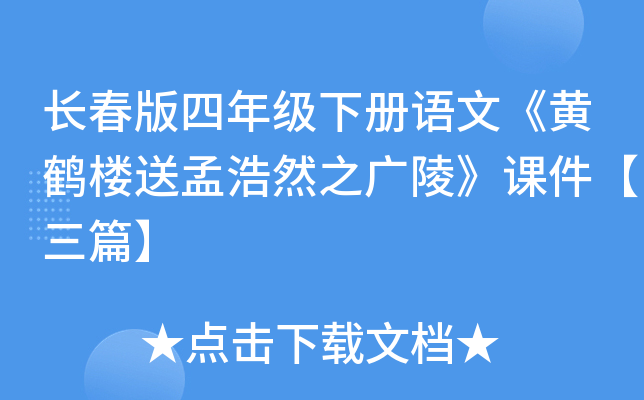 长春版四年级下册语文《黄鹤楼送孟浩然之广陵》课件【三篇】