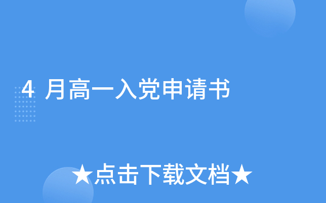 4月高一入党申请书