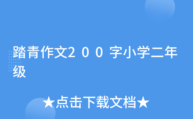踏青作文200字小开云kaiyun(中国)二年级