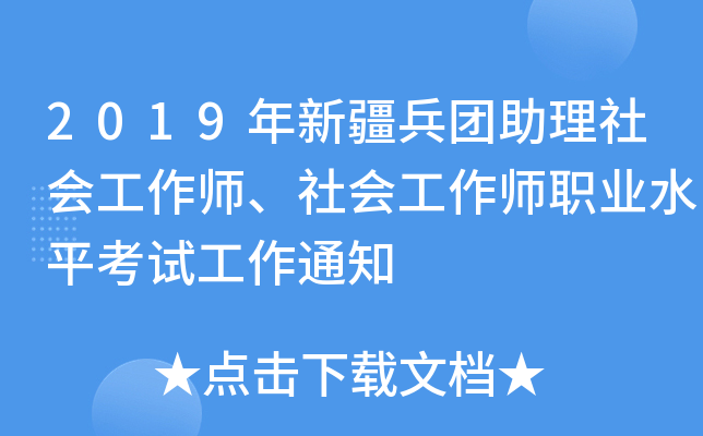 2019年新疆兵团助理社会工作师、社会工作师职业水平考试工作通知