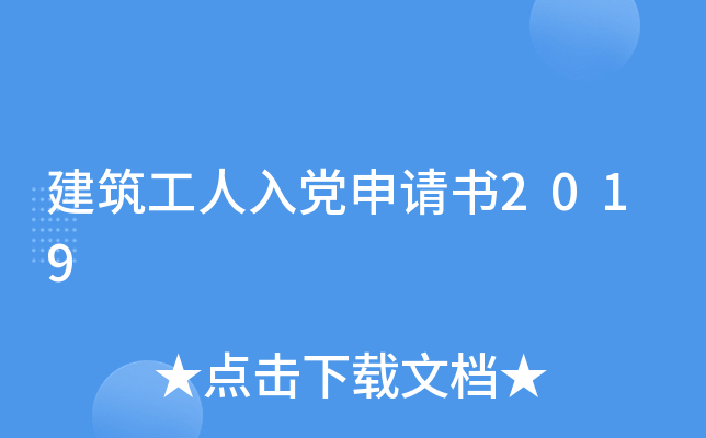 建筑工人入党申请书2019