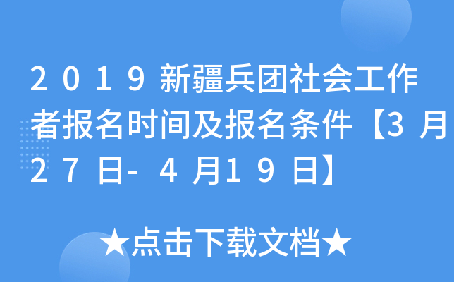 2019新疆兵团社会工作者报名时间及报名条件【3月27日-4月19日】